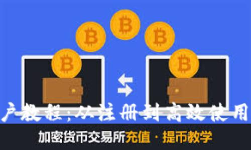 Tokenim新用户教程：从注册到高效使用的全方位指南