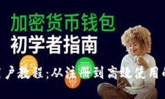 Tokenim新用户教程：从注册