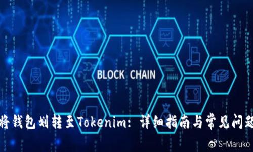 如何将钱包划转至Tokenim: 详细指南与常见问题解答