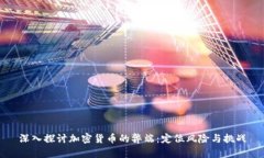 深入探讨加密货币的弊端