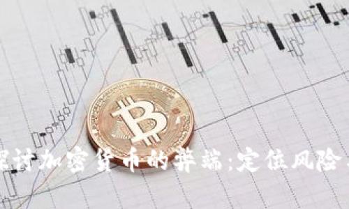 深入探讨加密货币的弊端：定位风险与挑战
