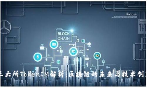 三大所TokenIM解析：区块链的未来与技术创新