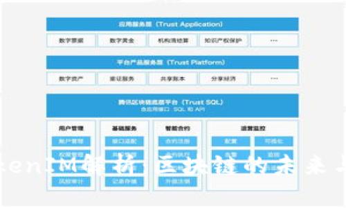 三大所TokenIM解析：区块链的未来与技术创新