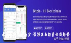 毛发加密货币基金：引领