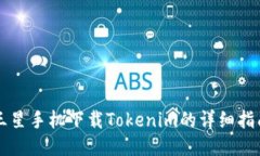 三星手机下载Tokenim的详细