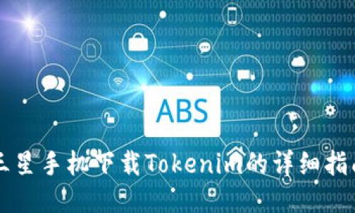 三星手机下载Tokenim的详细指南