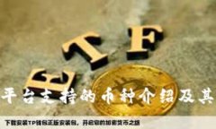 Tokenim平台支持的币种介绍