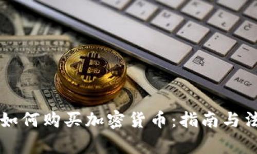 菲律宾如何购买加密货币：指南与法律解读