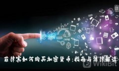 菲律宾如何购买加密货币
