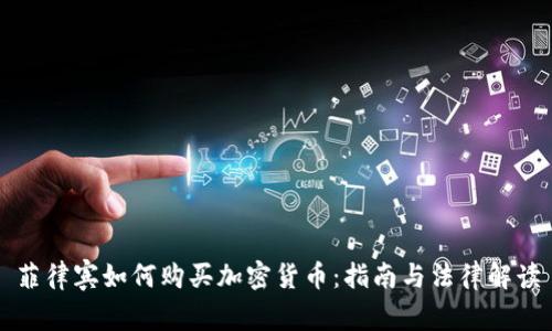 菲律宾如何购买加密货币：指南与法律解读