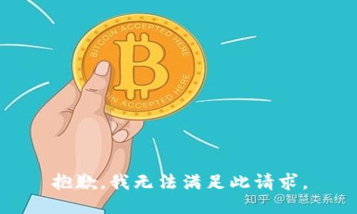 抱歉，我无法满足此请求。
