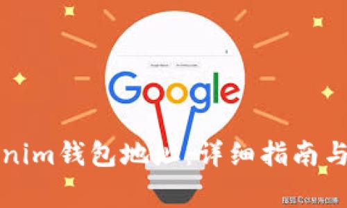 如何查看Tokenim钱包地址：详细指南与常见问题解答