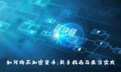如何购买加密货币：新手