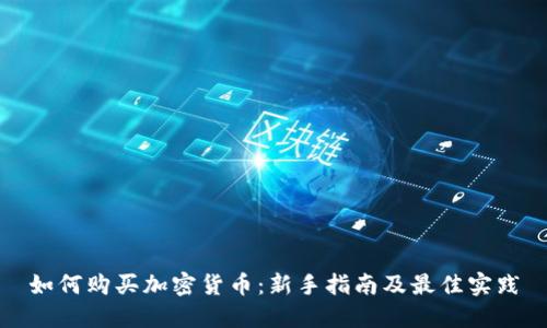 如何购买加密货币：新手指南及最佳实践