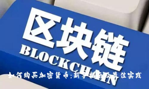 如何购买加密货币：新手指南及最佳实践