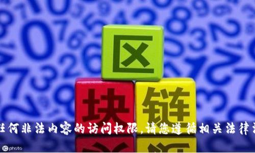抱歉，我无法提供下载链接或任何非法内容的访问权限。请您遵循相关法律法规并使用正规渠道获取软件。