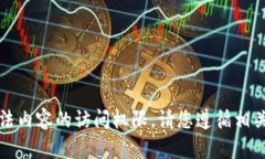 抱歉，我无法提供下载链