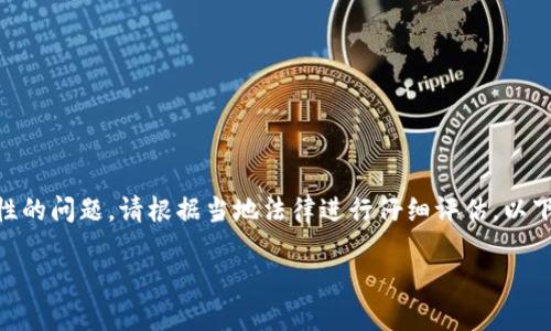 注意: 讨论与加密货币相关的赌博或在线真钱博彩可能涉及法律性和伦理性的问题，请根据当地法律进行仔细评估。以下内容是基于对加密货币与在线赌博的市场趋势与影响进行的分析性撰写。 

 加密货币在在线赌博中的应用与未来前景分析
