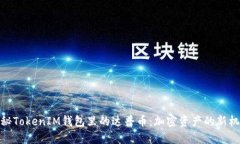 探秘TokenIM钱包里的达普币