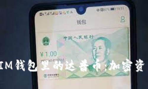 探秘TokenIM钱包里的达普币：加密资产的新机遇