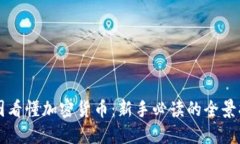 一图看懂加密货币：新手