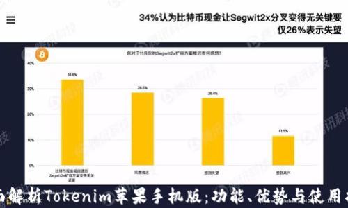 
全面解析Tokenim苹果手机版：功能、优势与使用指南
