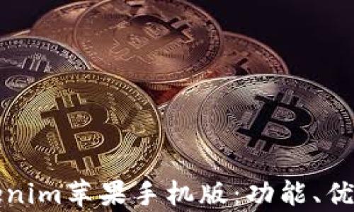 
全面解析Tokenim苹果手机版：功能、优势与使用指南