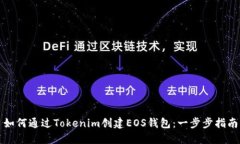 如何通过Tokenim创建EOS钱包