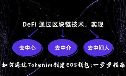 如何通过Tokenim创建EOS钱包：一步步指南