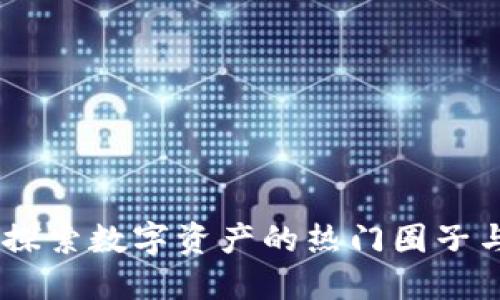 加密货币：探索数字资产的热门圈子与未来趋势