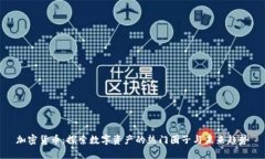 加密货币：探索数字资产