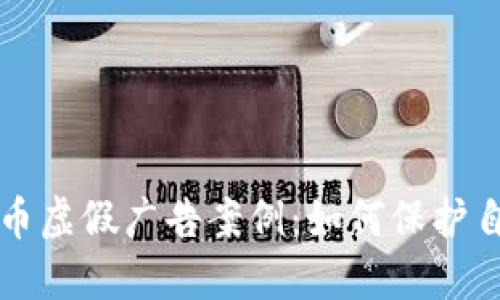 揭露加密货币虚假广告案例：如何保护自己免受骗局