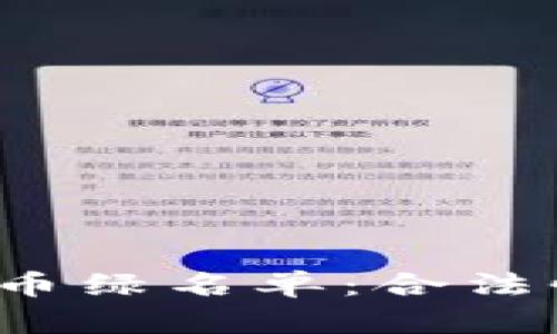 探索纽约加密货币绿名单：合法性、创新与合规性