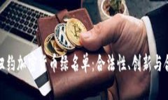 探索纽约加密货币绿名单