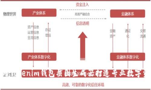 如何使用Tokenim钱包截图生成器打造专业数字资产管理
