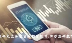 最值得信赖的光盘加密货