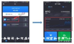 全面解析：如何在EOS平台