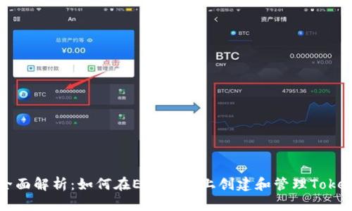 全面解析：如何在EOS平台上创建和管理Token