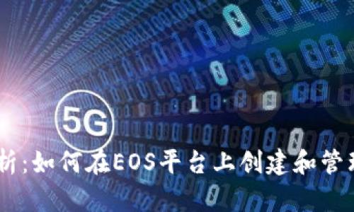 全面解析：如何在EOS平台上创建和管理Token