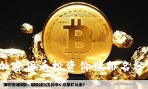 2023年中国加密货币投资价值排名分析及趋势解读
