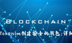 如何使用Tokenim创建安全的