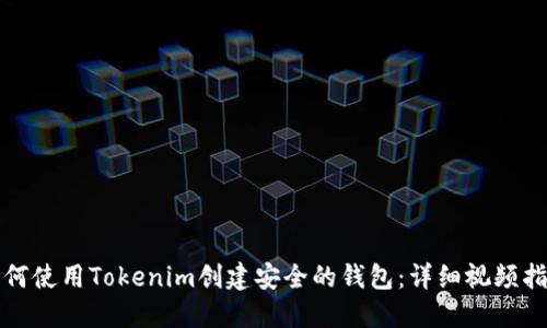 如何使用Tokenim创建安全的钱包：详细视频指南