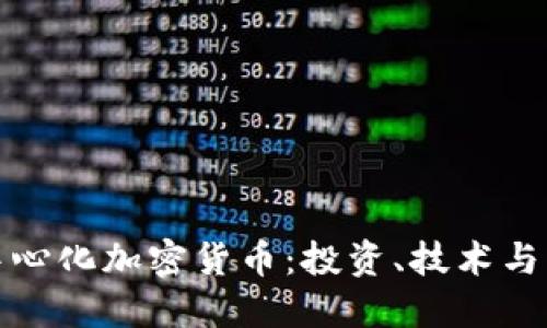 深入探讨去中心化加密货币：投资、技术与未来发展趋势