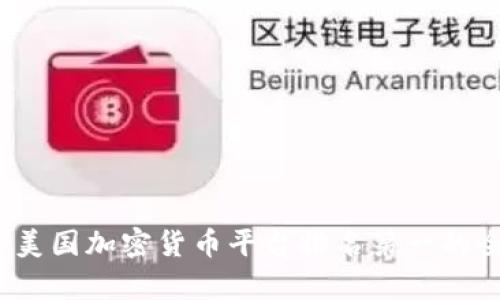2023年美国加密货币平台排名第一的全景分析