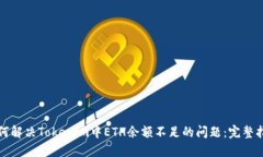 如何解决Tokenim中ETH余额不
