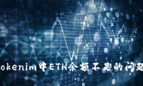 如何解决Tokenim中ETH余额不足的问题：完整指南