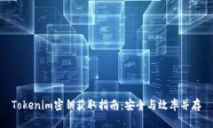 Tokenim密钥获取指南：安全