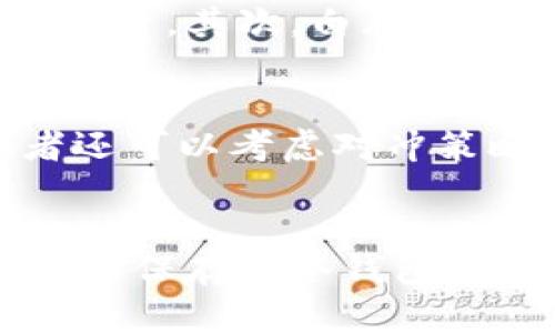 

  日本加密货币是否合法？政策解读与投资前景分析 / 

关键词

 guanjianci 日本, 加密货币, 合法性, 投资前景 /guanjianci 

日本加密货币的现状与法律框架

近年来，加密货币在全球范围内迅猛发展，尤其是在日本，加密货币的合法性与监管政策吸引了广泛的关注。早在2014年，日本就首次承认比特币等加密货币作为合法交易手段，成为全球首个将加密资产归类为合法财产的国家之一。

日本的《资金结算法》对加密货币的管理建立了明确的框架，将加密货币公司（即“虚拟货币交易所”）纳入金融监管之下。这些交易所需要申请注册，并遵循一系列的反洗钱（AML）和客户身份识别（KYC）规定，以确保交易的安全与透明。

此外，日本金融厅（FSA）负责对加密货币行业进行监管，通过不定期的检查和审计来维持市场的健康。在这种法律框架下，加密货币的交易和投资在日本是合法的，但也伴随着相应的风险与挑战。

加密货币对日本经济的影响

加密货币在日本的兴起不仅改变了个人的投资方式，还对整个金融市场和经济结构产生了深远的影响。首先，随着加密货币交易量的增加，日本的金融科技行业得到了蓬勃的发展，促进了相关技术的创新与应用。

其次，加密货币吸引了大量的外资投资，不少国际知名的投资基金和机构开始加大对日本加密市场的投入。这种资金的流入为国内初创公司提供了丰富的融资渠道，推动了区块链技术的研究与开发。

然后，加密货币的流行也使得一些传统行业不得不加以适应。例如，零售和旅游业开始接受比特币等加密货币作为支付手段，促使消费者在使用新型支付方式时获得了更为灵活的选项。

然而，这一过程并非没有代价，市场的波动性与不确定性也给投资者带来了风险。尤其是在出现大型黑客事件、交易所破产等情况下，投资者的资产容易遭受损失，这也促使监管机构对市场进行更加严格的管理。

日本加密货币投资的风险与挑战

虽然日本在加密货币方面相对友好，但投资者不可忽视潜在的风险与挑战。首先，加密货币市场的价格波动异常剧烈，投资者在短期内经历的收益与损失建构了一个不稳定的盈利模型。许多投资者在贪婪与恐惧之间游走，缺乏理性的投资决策。

其次，安全问题是加密货币投资的一大隐患。虽然日本的监管力度较强，但仍然无法完全避免交易所被黑客攻击的情况。例如，2018年发生的Coincheck事件，导致数十亿美元的加密资产被盗，给投资者带来了严重的损失。因此，选择合规的交易所并采取必要的安全措施十分重要。

此外，不同于传统投资，加密货币领域的项目层出不穷，投资者需要具备专业的知识与判断能力，以评估项目的真实性与前景。很多所谓的“空气币”或山寨币，风险极大，投资者需要仔细甄别后再进行投资。

未来日本加密货币市场的发展趋势

展望未来，日本的加密货币市场前景依然广阔。随着区块链技术的成熟与应用场景的增加，越来越多的企业与个人开始关注这一新兴资产。例如，政府与银行等金融机构不仅在研究数字货币的发行与应用，也在尝试搭建自己的区块链网络，提升金融服务的效率。

同时，随着金融科技的进步，去中心化金融（DeFi）及非同质化代币（NFT）等新兴领域的爆发，也将为日本的加密市场带来更多的机遇与挑战。交易方式的多样化、资产的数字化将吸引到更多的参与者，推动市场的进一步发展。

不过，潜在的政策风险依然存在，政府与监管机构可能会出于保护投资者的目的，出台更加严格的法规来限制市场。这要求投资者时刻关注政策动向，及时调整投资策略。

可能相关的问题

1. 日本的加密货币会受到哪些主要法律法规的约束？
对于想了解加密货币的投资者来说，掌握相关的法律法规至关重要。日本的《资金结算法》是监管加密货币的主要法律，该法要求所有虚拟货币交易所必须向日本金融厅（FSA）注册，且需遵循严格的反洗钱与客户身份识别（KYC）规定。同时，《金融工具和交易法》对数字货币投资的证券性质提供了进一步的法律指引。此外，FSA对加密货币行业的监管也不断更新，以适应市场的发展变化。

2. 如何评估一个加密货币项目的投资价值？
评估加密货币项目的价值需要综合考量多个因素，包括技术团队的背景、项目的白皮书、市场需求、社区支持、竞争对手分析等。首先，技术团队的经验与以往的成功项目可以作为评估的核心要素。其次，白皮书中的技术实现路径、商业模式和实用性应合理可信。最后，投资者还需分析该项目在行业内的竞争地位，以及它是否能满足市场需求。

3. 加密货币投资如何分散风险？
投资加密货币的风险较高，因此分散投资是降低风险的有效策略之一。将资产分散到不同类型的加密货币和相关项目上，可以有效降低由于某一币种大幅波动带来的整体损失。此外，投资者还可以考虑对冲策略，例如通过期货合约来与现货市场进行对冲，减少市场波动造成的影响。在选择具体的投资标的时，获取充分的数据支持与市场分析是非常重要的。

4. 怎样提高加密货币交易的安全性？
提高加密货币交易安全性应从多个方面入手。首先，选择合规的、声誉良好的交易所进行交易，避免使用不受监管的交易平台。其次，采用硬件钱包存储长期持有的加密资产，在不使用时，应将其保存在冷钱包中，减少被黑客攻击的风险。此外，定期更新密码并启用双因素认证（2FA）等安全措施，也是保护资产的重要手段。投资者还应保持警惕，定期更新对市场与项目的了解，以及时发现并规避风险。

综上所述，日本的加密货币市场在法律框架上相对成熟，为投资者提供了一定的保护和机遇。然而，投资风险与挑战依然存在，投资者需要具备足够的知识与判断能力，以在这个快速变化的市场中把握机会。