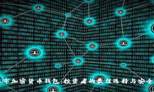 美国上市加密货币钱包：投资者的最佳选择与安全性分析