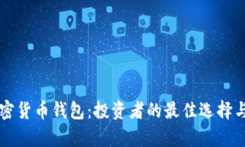 美国上市加密货币钱包：投资者的最佳选择与安全性分析